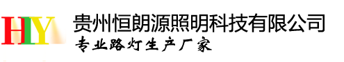 業務范圍：貴州太陽能路燈、貴陽太陽能路燈、貴州太陽能路燈生產廠家、貴州太陽能路燈廠家、貴陽太陽能路燈價格等，咨詢電話：18302651336。